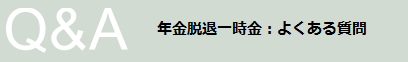 年金脱退一時金：よくある質問｜Question for Japan pension refund｜年金脱退一时金 常见疑问